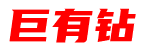 巨有钻